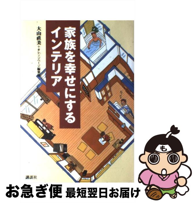 【中古】 家族を幸せにするインテリア / 大山 直美, オレンジページ編集部 / 講談社 [単行本]【ネコポス発送】