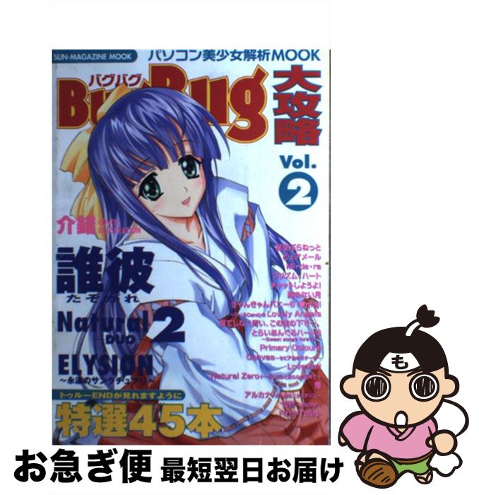 【中古】 BugBug大攻略 Vol．2 / マガジン・マガジン / マガジン・マガジン [ムック]【ネコポス発送】