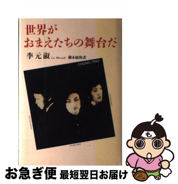 【中古】 世界がおまえたちの舞台だ / 李 元淑, 藤本 敏和 / 中央公論新社 [単行本]【ネコポス発送】