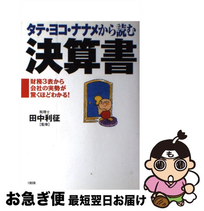 【中古】 タテ・ヨコ・ナナメから読む決算書 財務3表から会社の実勢が驚くほどわかる！ / 大和出版 / 大和出版 [単行本]【ネコポス発送】