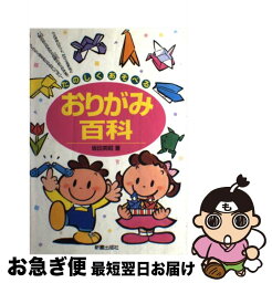 【中古】 たのしくあそべるおりがみ百科 / 坂田 英昭 / 新星出版社 [単行本]【ネコポス発送】