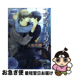 【中古】 ステディースタディ / 大和 名瀬 / 海王社 [コミック]【ネコポス発送】