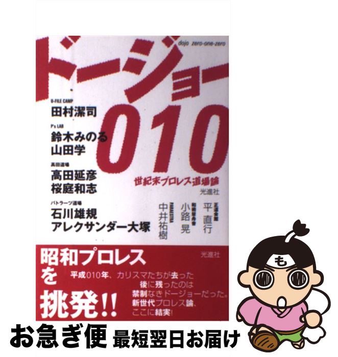 【中古】 ドージョー010（zeroーoneーzero） 世紀末プロレス道場論 / ローデス ジャパン / 光進社 [単..