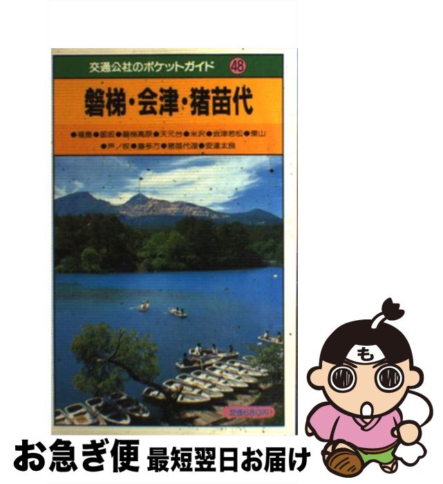 【中古】 磐梯・会津・猪苗代 改訂11版 / JTBパブリッ