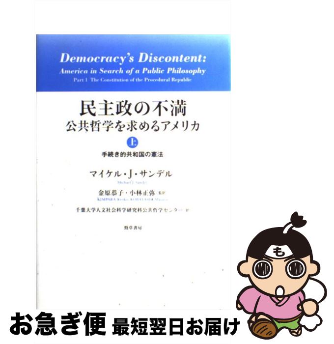 【中古】 民主政の不満 公共哲学を求めるアメリカ 上 / マイケル・J. サンデル, Michael J. Sandel, 金原 恭子, 小林 正弥, 千葉大学人文社会科学研究科公共哲学センタ / [単行本]【ネコポス発送】