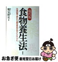 著者：鶴見 隆史出版社：評言社サイズ：単行本ISBN-10：4828202838ISBN-13：9784828202839■こちらの商品もオススメです ● 疲れない体をつくる免疫力 / 安保 徹 / 三笠書房 [文庫] ● カラダ浄化大作戦 やせる！しまる！キレイになる！ / 石原 結實 / PHP研究所 [単行本（ソフトカバー）] ● もの忘れの9割は食事で治せる 脳を復活させる26の法則 / 蓮村 誠 / PHP研究所 [文庫] ● 図解40歳からは食べ方を変えなさい！ / 済陽 高穂 / 三笠書房 [単行本] ● 毒を出す生活ためる生活 こころとからだを元気にする40の法則 / 蓮村 誠 / PHP研究所 [文庫] ● 「酵素」が免疫力を上げる！ 病気にならない体を作る、酵素の力 / 鶴見 隆史 / 永岡書店 [文庫] ● 新・食物養生法 食医学と薬効食品 / 鶴見 隆史 / 電子本ピコ第三書館販売 [単行本] ● 古武術で毎日がラクラク！ 疲れない、ケガしない「体の使い方」 / 荻野 アンナ / 祥伝社 [単行本] ● 疲れない心をつくる免疫力 / 安保 徹 / 三笠書房 [文庫] ● 「なぜ病気になるのか？」を食べることから考える / ほんの木 / ほんの木 [単行本] ● 安保徹の免疫力を高める食べ方 / 安保 徹 / 中経出版 [文庫] ● 「酵素」が病気にならない体をつくる！ 今日から始められる酵素食レシピ付 / 鶴見 隆史 / 青春出版社 [単行本（ソフトカバー）] ● アジア的生活 / 浜 なつ子 / 講談社 [文庫] ● 免疫学問答 心とからだをつなぐ「原因療法」のすすめ / 安保 徹, 無能 唱元 / 河出書房新社 [単行本] ● 胃腸炎・潰瘍の人の食事 胃炎・胃潰瘍・腸炎・十二指腸潰瘍・クローン病 / 太田 康幸 / 女子栄養大学出版部 [単行本] ■通常24時間以内に出荷可能です。■ネコポスで送料は1～3点で298円、4点で328円。5点以上で600円からとなります。※2,500円以上の購入で送料無料。※多数ご購入頂いた場合は、宅配便での発送になる場合があります。■ただいま、オリジナルカレンダーをプレゼントしております。■送料無料の「もったいない本舗本店」もご利用ください。メール便送料無料です。■まとめ買いの方は「もったいない本舗　おまとめ店」がお買い得です。■中古品ではございますが、良好なコンディションです。決済はクレジットカード等、各種決済方法がご利用可能です。■万が一品質に不備が有った場合は、返金対応。■クリーニング済み。■商品画像に「帯」が付いているものがありますが、中古品のため、実際の商品には付いていない場合がございます。■商品状態の表記につきまして・非常に良い：　　使用されてはいますが、　　非常にきれいな状態です。　　書き込みや線引きはありません。・良い：　　比較的綺麗な状態の商品です。　　ページやカバーに欠品はありません。　　文章を読むのに支障はありません。・可：　　文章が問題なく読める状態の商品です。　　マーカーやペンで書込があることがあります。　　商品の痛みがある場合があります。