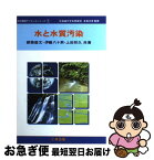 【中古】 水と水質汚染 / 都築 俊文 / 三共出版 [単行本]【ネコポス発送】