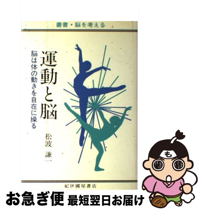 【中古】 運動と脳 脳は体の動きを自在に操る / 松波 謙一 / 紀伊國屋書店 [単行本]【ネコポス発送】