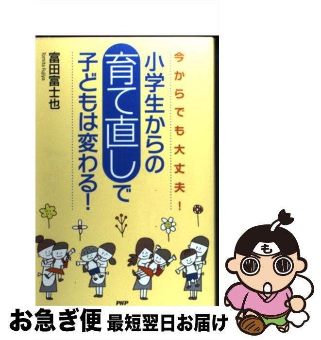 【中古】 小学生からの「育て直し」で子どもは変わる！ 今からでも大丈夫！ / 富田 富士也 / PHPエディターズ・グループ [単行本]【ネコポス発送】