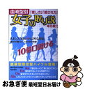 【中古】 女子の取り説 血液型別「愛し方」「愛され方」 / 章月 綾乃 / 小学館 [単行本]【ネコポス発送】