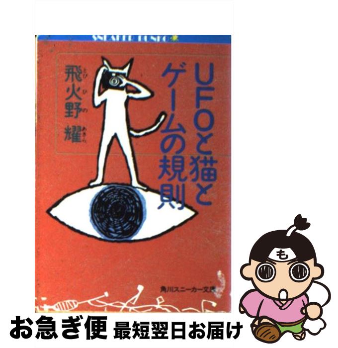 【中古】 UFOと猫とゲームの規則 / 飛火野 耀, 山口 マオ / KADOKAWA [文庫]【ネコポス発送】