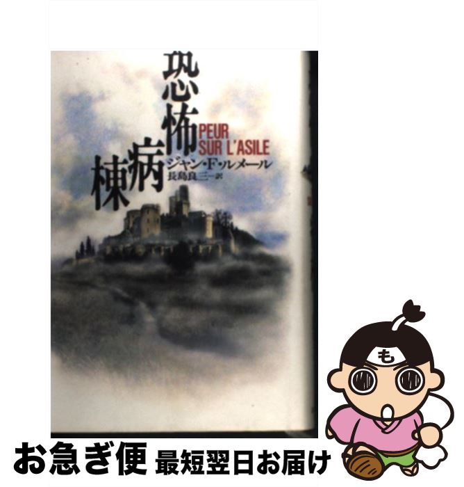 【中古】 恐怖病棟 / ジャン・フランソワ ルメール, 長島 良三 / 読売新聞社 [単行本]【ネコポス発送】