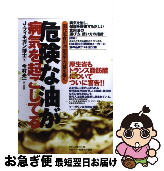 【中古】 危険な油が病気を起こしてる 現代風食用油製造の内幕を暴く / ジョン・フィネガン, 今村光一, オフィス今村 / 中央アート出版社 [単行本（ソフトカバー）]【ネコポス発送】