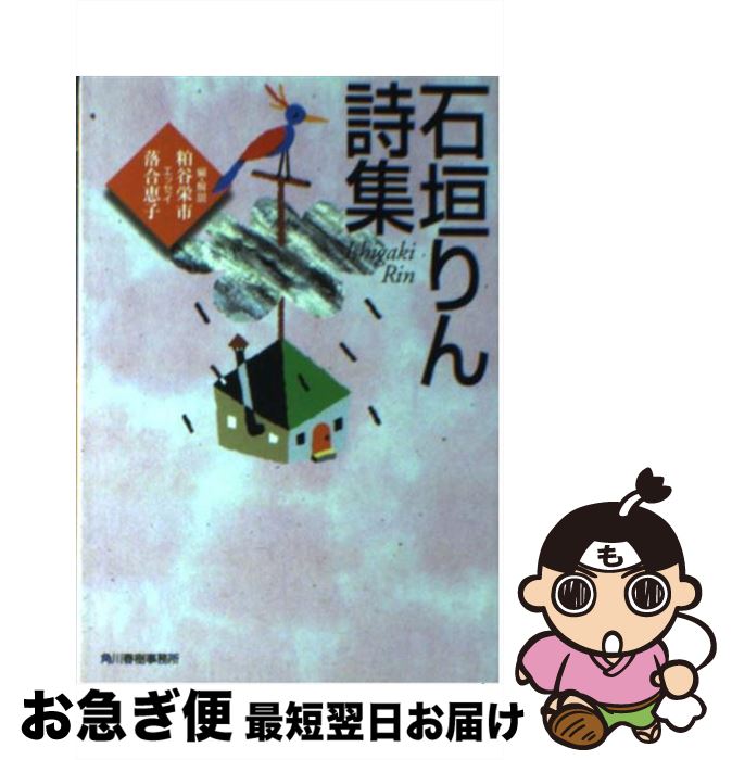 【中古】 石垣りん詩集 / 石垣 りん / 角川春樹事務所 [文庫]【ネコポス発送】