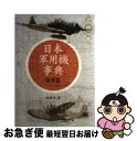 【中古】 日本軍用機事典 1910～1945 海軍篇 / 野原 茂 / イカロス出版 [単行本]【ネコポス発送】