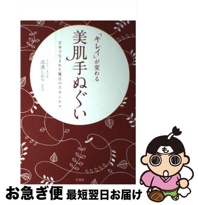 【中古】 「キレイ」が変わる美肌手ぬぐい 日本で生まれた魔法のスキンケア / 高辺 しおり / 竹書房 [単行本]【ネコポス発送】