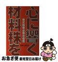 著者：杉村 富生出版社：日経ラジオ社サイズ：単行本ISBN-10：4931367178ISBN-13：9784931367173■通常24時間以内に出荷可能です。■ネコポスで送料は1～3点で298円、4点で328円。5点以上で600円からとなります。※2,500円以上の購入で送料無料。※多数ご購入頂いた場合は、宅配便での発送になる場合があります。■ただいま、オリジナルカレンダーをプレゼントしております。■送料無料の「もったいない本舗本店」もご利用ください。メール便送料無料です。■まとめ買いの方は「もったいない本舗　おまとめ店」がお買い得です。■中古品ではございますが、良好なコンディションです。決済はクレジットカード等、各種決済方法がご利用可能です。■万が一品質に不備が有った場合は、返金対応。■クリーニング済み。■商品画像に「帯」が付いているものがありますが、中古品のため、実際の商品には付いていない場合がございます。■商品状態の表記につきまして・非常に良い：　　使用されてはいますが、　　非常にきれいな状態です。　　書き込みや線引きはありません。・良い：　　比較的綺麗な状態の商品です。　　ページやカバーに欠品はありません。　　文章を読むのに支障はありません。・可：　　文章が問題なく読める状態の商品です。　　マーカーやペンで書込があることがあります。　　商品の痛みがある場合があります。