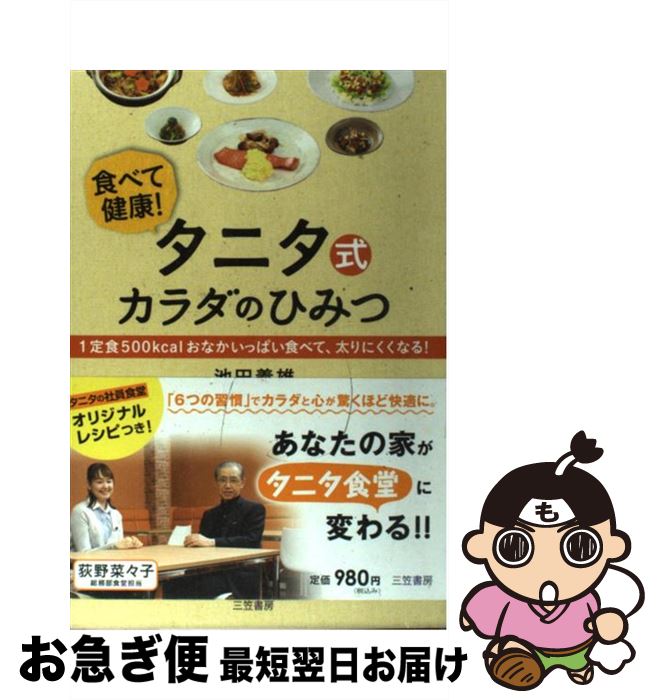 【中古】 タニタ式カラダのひみつ / 池田　義雄 / 三笠書房 [単行本]【ネコポス発送】