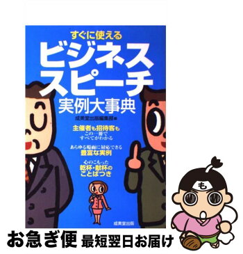 【中古】 すぐに使えるビジネススピーチ実例大事典 主催者も招待客もこの一冊ですべてがわかる / 成美堂出版編集部 / 成美堂出版 [単行本]【ネコポス発送】