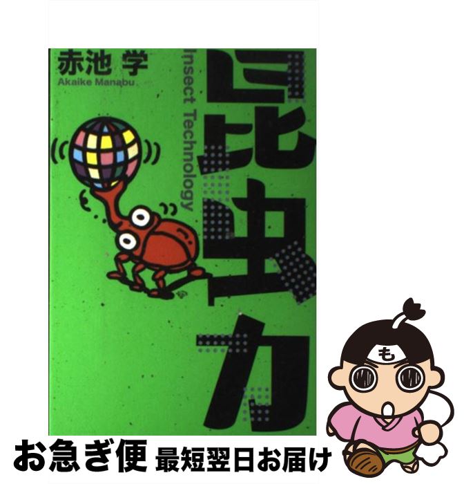 著者：赤池 学出版社：小学館サイズ：単行本ISBN-10：409387543XISBN-13：9784093875431■こちらの商品もオススメです ● パノラマ島綺譚 / 江戸川 乱歩, 丸尾 末広 / エンターブレイン [コミック] ■通常24時間以内に出荷可能です。■ネコポスで送料は1～3点で298円、4点で328円。5点以上で600円からとなります。※2,500円以上の購入で送料無料。※多数ご購入頂いた場合は、宅配便での発送になる場合があります。■ただいま、オリジナルカレンダーをプレゼントしております。■送料無料の「もったいない本舗本店」もご利用ください。メール便送料無料です。■まとめ買いの方は「もったいない本舗　おまとめ店」がお買い得です。■中古品ではございますが、良好なコンディションです。決済はクレジットカード等、各種決済方法がご利用可能です。■万が一品質に不備が有った場合は、返金対応。■クリーニング済み。■商品画像に「帯」が付いているものがありますが、中古品のため、実際の商品には付いていない場合がございます。■商品状態の表記につきまして・非常に良い：　　使用されてはいますが、　　非常にきれいな状態です。　　書き込みや線引きはありません。・良い：　　比較的綺麗な状態の商品です。　　ページやカバーに欠品はありません。　　文章を読むのに支障はありません。・可：　　文章が問題なく読める状態の商品です。　　マーカーやペンで書込があることがあります。　　商品の痛みがある場合があります。