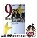 楽天もったいない本舗　お急ぎ便店【中古】 9つの黄金則 小さな行動で最大の成果をあげる成功者の秘密 / ロバート・E. ケリー, Robert E. Kelley, 和田 正春 / PHP研究所 [単行本]【ネコポス発送】