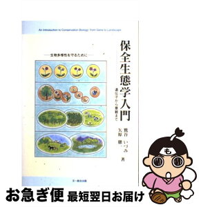 【中古】 保全生態学入門 遺伝子から景観まで / 鷲谷 いづみ, 矢原 徹一 / 文一総合出版 [単行本]【ネコポス発送】