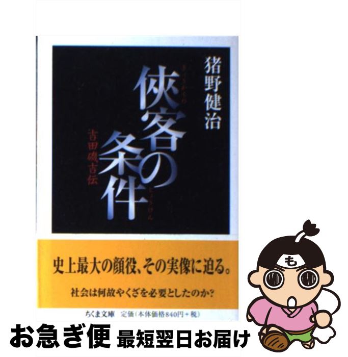 【中古】 侠客の条件 吉田磯吉伝 / 猪野 健治 / 筑摩書房 [文庫]【ネコポス発送】