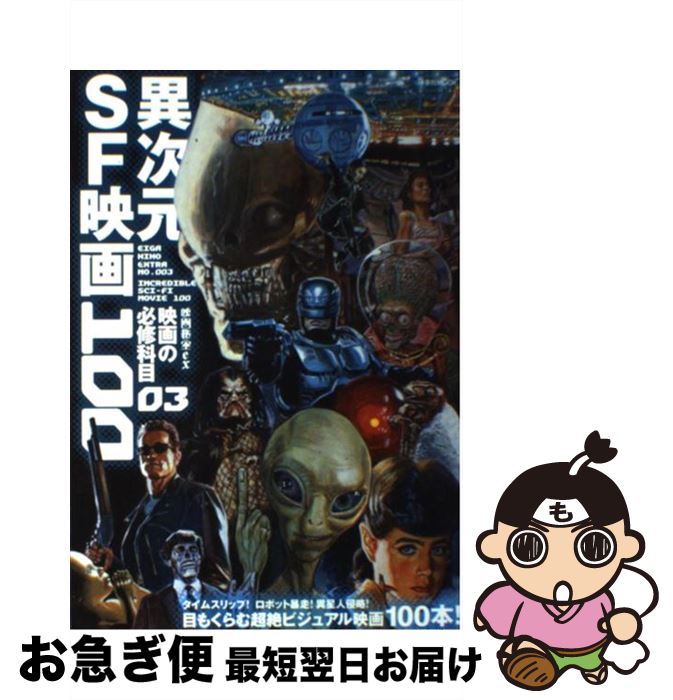 【中古】 映画の必修科目 03 / 青井邦夫, アサダアツシ, 桑原あつし, 神武団四郎, 須賀隆, 多田遠志, 長野辰次, 長谷川町蔵, 真魚八重子, 森直人, モルモット吉 / [ムック]【ネコポス発送】