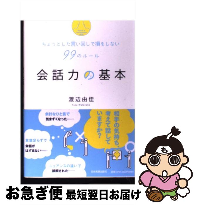  会話力の基本 ちょっとした言い回しで損をしない99のルール / 渡辺 由佳 / 日本実業出版社 