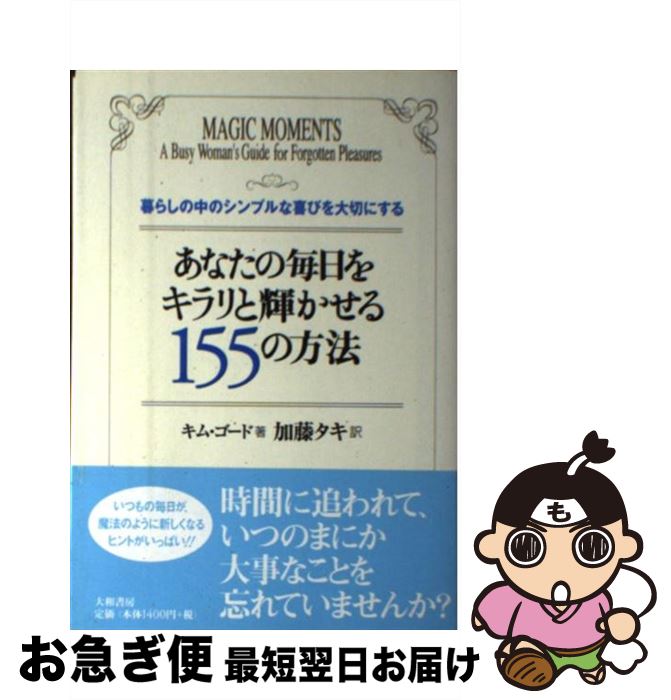 【中古】 あなたの毎日をキラリと輝かせる155の方法 暮らしの中のシンプルな喜びを大切にする / キム ゴード, Kim Goad, 加藤 タキ / 大和書房 [単行本]【ネコポス発送】