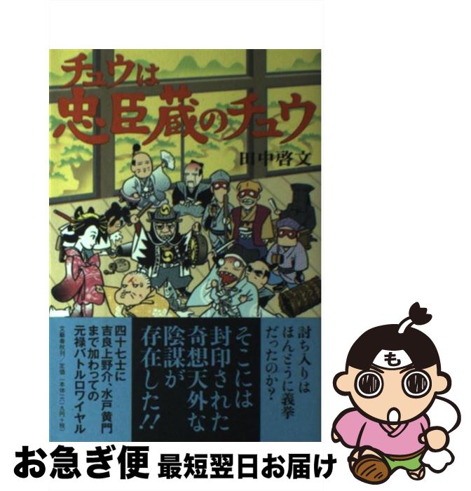 【中古】 チュウは忠臣蔵のチュウ / 田中 啓文 / 文藝春秋 [単行本]【ネコポス発送】