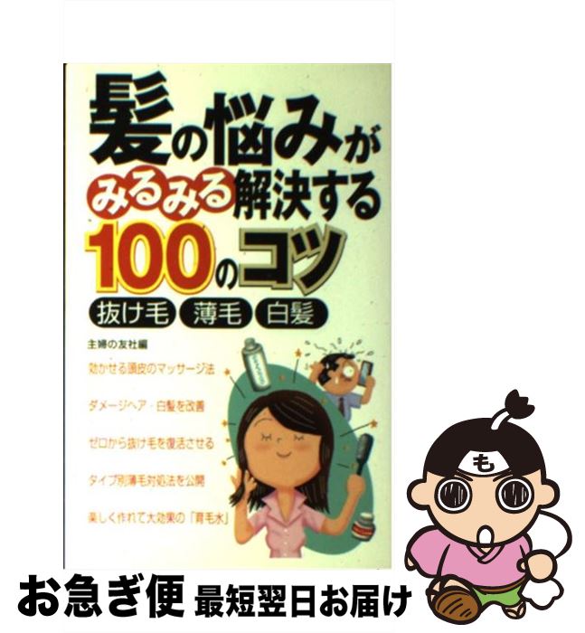 【中古】 髪の悩みがみるみる解決する100のコツ 抜け毛薄毛白髪 / 主婦の友社 / 主婦の友社 [単行本]【..