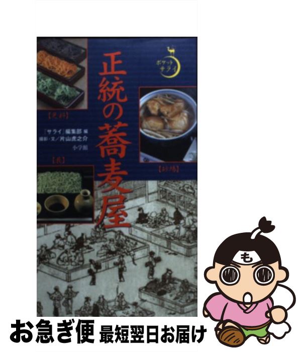 【中古】 正統の蕎麦屋 / 片山 虎之介, サライ編集部 / 小学館 [単行本]【ネコポス発送】