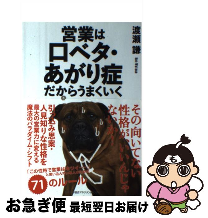 【中古】 営業は口ベタ・あがり症だからうまくいく / 渡瀬 謙 / 日本能率協会マネジメントセンター [単行本]【ネコポス発送】