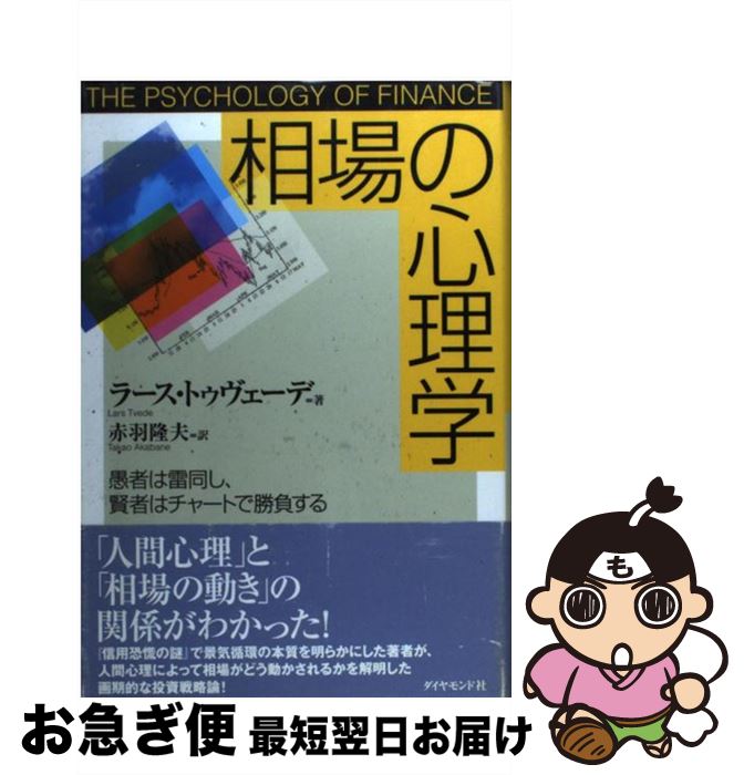 【中古】 相場の心理学 愚者は雷同し、賢者はチャートで勝負する / ラース トゥヴェーデ, Lars Tvede, 赤羽 隆夫 / ダイヤモンド社 [単行本]【ネコポス発送】