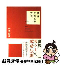 【中古】 夢をかなえる方法 / 松井 宏倫 / 中経出版 [単行本（ソフトカバー）]【ネコポス発送】