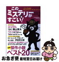 著者：『このミステリーがすごい!』編集部出版社：宝島社サイズ：単行本ISBN-10：4800205271ISBN-13：9784800205278■こちらの商品もオススメです ● 指輪物語 5 新版 / J.R.R. トールキン, J.R.R. Tolkien, 瀬田 貞二, 田中 明子 / 評論社 [文庫] ● 「ABC（エービーシー）」殺人事件 / 有栖川 有栖 / 講談社 [文庫] ● このミステリーがすごい！ 2014年のミステリー＆エンターテインメントベスト 2015年版 / 『このミステリーがすごい!』編集部 / 宝島社 [単行本] ● トリック・ミュージアム / 日本推理作家協会 / 講談社 [文庫] ● 今はもうない / 森 博嗣 / 講談社 [新書] ● 魔法の地図はいわくつき！ / ロバート アスプリン, Robert Lynn Asprin, 矢口 悟 / 早川書房 [文庫] ● DNA鑑定殺人事件 長編医学ミステリー / 志賀 貢 / 光文社 [文庫] ● 魔法探偵社よ、永遠に！ / ロバート・アスプリン, 矢口 悟 / 早川書房 [文庫] ● 10分間ミステリー / 『このミステリーがすごい! 』大賞編集部 編 / 宝島社 [文庫] ● このミステリーがすごい！ 2010年のミステリー＆エンターテインメントベスト 2011年版 / 『このミステリーがすごい!』編集部 / 宝島社 [単行本] ● このミステリーがすごい！ 2009年のミステリー＆エンターテインメントベスト 2010年版 / 宝島社 / 宝島社 [単行本] ● このミステリーがすごい！ 2013年のミステリー＆エンターテインメントベスト 2014年版 / 『このミステリーがすごい!』編集部 / 宝島社 [単行本] ● このミステリーがすごい！ 2015年のミステリー＆エンターテインメントベスト 2016年版 / 『このミステリーがすごい!』編集部 / 宝島社 [単行本] ● このミステリーがすごい！ 2011年のミステリー＆エンターテインメントベスト 2012年版 / このミステリーがすごい! 編集部 / 宝島社 [単行本] ● このミステリーがすごい！ 2004年のミステリー＆エンターテインメントベスト 2005年版 / 宝島社 / 宝島社 [単行本] ■通常24時間以内に出荷可能です。■ネコポスで送料は1～3点で298円、4点で328円。5点以上で600円からとなります。※2,500円以上の購入で送料無料。※多数ご購入頂いた場合は、宅配便での発送になる場合があります。■ただいま、オリジナルカレンダーをプレゼントしております。■送料無料の「もったいない本舗本店」もご利用ください。メール便送料無料です。■まとめ買いの方は「もったいない本舗　おまとめ店」がお買い得です。■中古品ではございますが、良好なコンディションです。決済はクレジットカード等、各種決済方法がご利用可能です。■万が一品質に不備が有った場合は、返金対応。■クリーニング済み。■商品画像に「帯」が付いているものがありますが、中古品のため、実際の商品には付いていない場合がございます。■商品状態の表記につきまして・非常に良い：　　使用されてはいますが、　　非常にきれいな状態です。　　書き込みや線引きはありません。・良い：　　比較的綺麗な状態の商品です。　　ページやカバーに欠品はありません。　　文章を読むのに支障はありません。・可：　　文章が問題なく読める状態の商品です。　　マーカーやペンで書込があることがあります。　　商品の痛みがある場合があります。