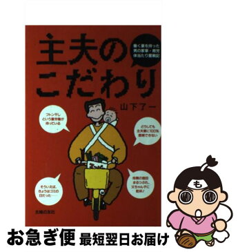 【中古】 主夫のこだわり 働く妻を持った男の家事・育児体当たり奮戦記 / 山下 了一 / 主婦の友社 [単行本]【ネコポス発送】