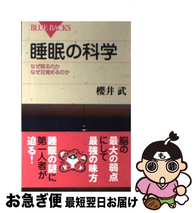 【中古】 睡眠の科学 なぜ眠るのかなぜ目覚めるのか / 櫻井 武 / 講談社 [新書]【ネコポス発送】