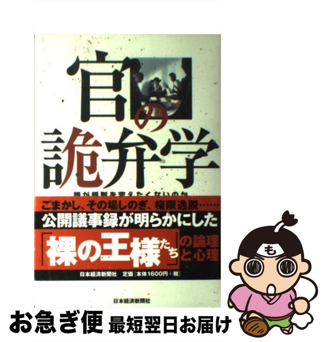 【中古】 官の詭弁学 誰が規制を変えたくないのか / 福井 秀夫 / 日経BPマーケティング(日本経済新聞出版 [単行本]【ネコポス発送】