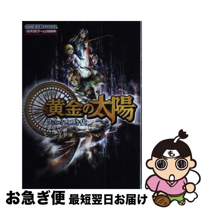 【中古】 黄金の太陽失われし時代（とき） Nintendo dream / (株)マイナビ出版 / (株)マイナビ出版 単行本 【ネコポス発送】