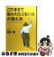 【中古】 このままで終わりたくない人が読む本 「人生リバイバルプラン」のススメ / 西村 晃 / TTJ・たちばな出版 [単行本]【ネコポス発送】