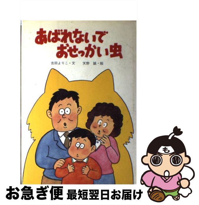 【楽天市場】【中古】 あばれないでおせっかい虫 / 吉田 よりこ / 女子パウロ会 [単行本]【ネコポス発送