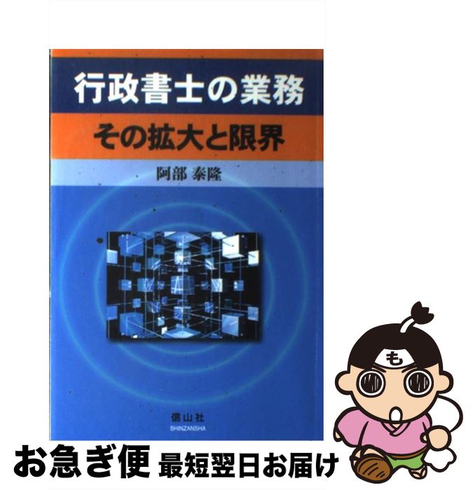 【中古】 行政書士の業務 その拡大と限界 / 阿部 泰隆 / 信山社 [単行本（ソフトカバー）]【ネコポス発送】