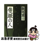 【中古】 隻眼の人 / 飯尾憲士 / 文藝春秋 [単行本]【ネコポス発送】