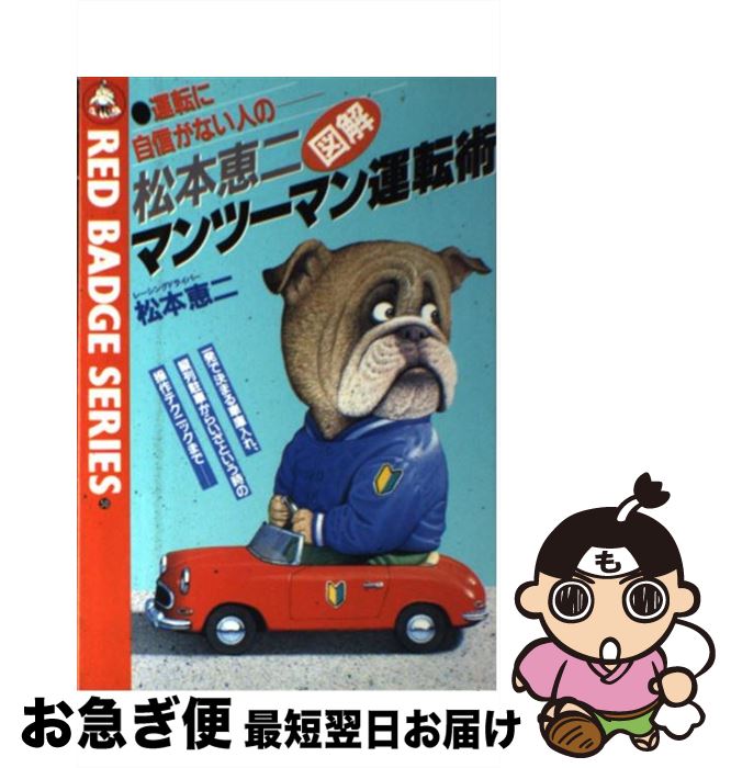 【中古】 松本恵二マンツーマン運転術 / 松本 恵二 / 三推社 [単行本]【ネコポス発送】