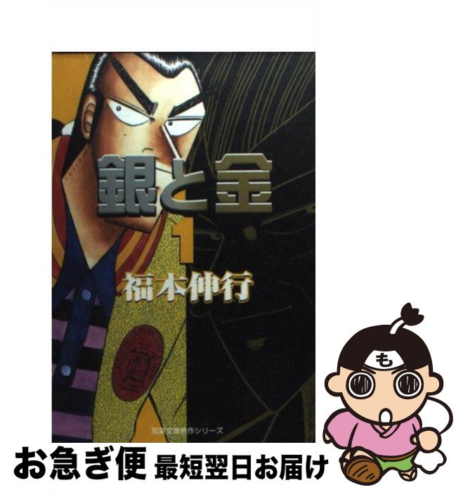 【中古】 銀と金 1 / 福本 伸行 / 双葉社 [文庫]【ネコポス発送】