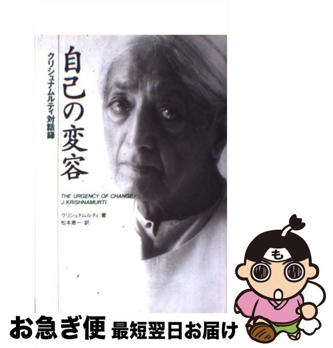 【中古】 自己の変容 クリシュナムルティ対話録 / J.クリシュナムルティ / めるくまーる [単行本]【ネ..