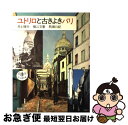 【中古】 ユトリロと古きよきパリ / 井上 輝夫 / 新潮社 単行本 【ネコポス発送】