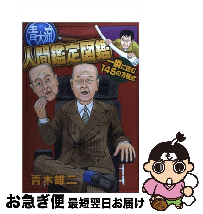 【中古】 青木流人間鑑定図鑑 一瞬に読む145の方程式 / 青木 雄二 / 講談社 [コミック]【ネコポス発送】